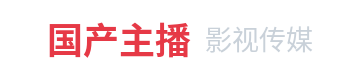 国产主播影视传媒Logo